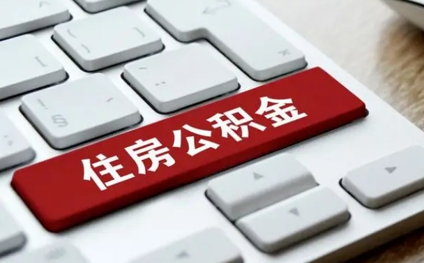 公积金可以取出来花吗-许昌公积金服务平台
